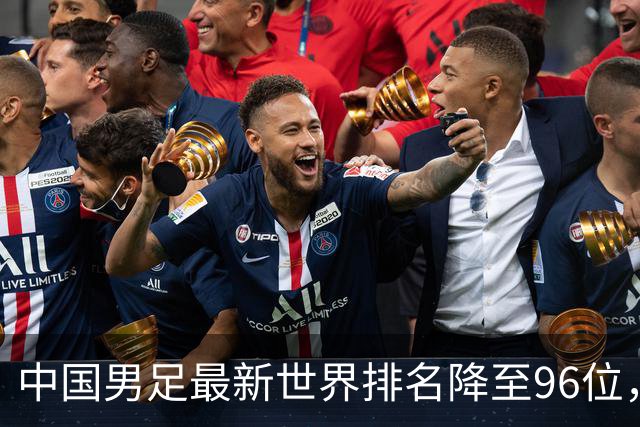 中国男足最新世界排名降至96位，创十年新低
