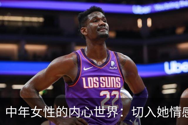 中年女性的内心世界：切入她情感的钥匙在于倾听与关怀