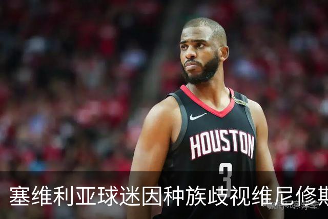 塞维利亚球迷因种族歧视维尼修斯面临21个月监禁审判
