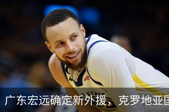 广东宏远确定新外援，克罗地亚国手卢卡·博齐奇即将加盟