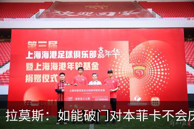 拉莫斯：如能破门对本菲卡不会庆祝，这里是我的第二家园