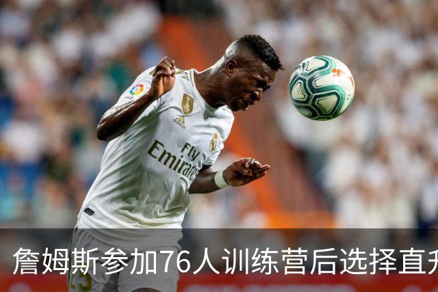 詹姆斯参加76人训练营后选择直升机往返纽约