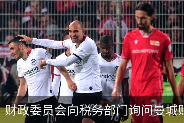 财政委员会向税务部门询问曼城财务调查的影响
